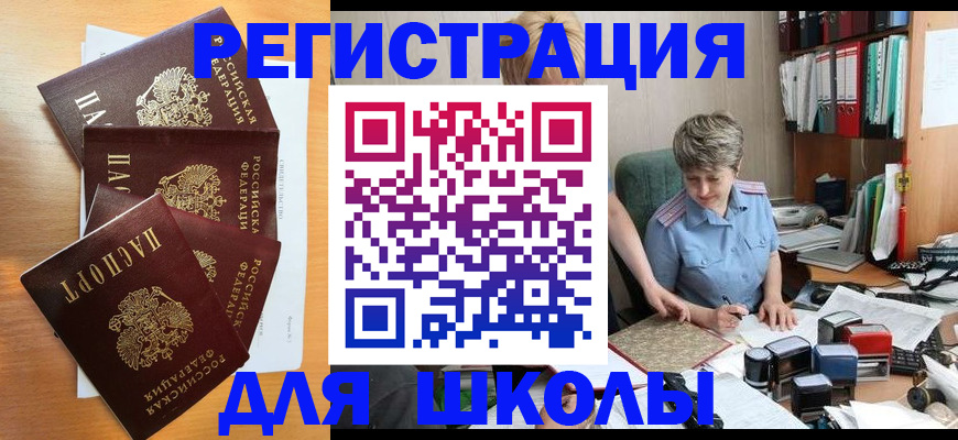 временная регистрация для школы в Новоаннинском